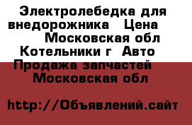 Электролебедка для внедорожника › Цена ­ 9 000 - Московская обл., Котельники г. Авто » Продажа запчастей   . Московская обл.